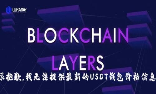 很抱歉，我无法提供最新的USDT钱包价格信息。