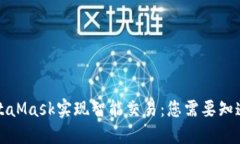 利用MetaMask实现智能交易：