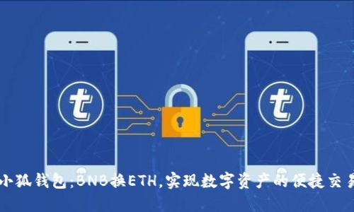 小狐钱包：BNB换ETH，实现数字资产的便捷交易