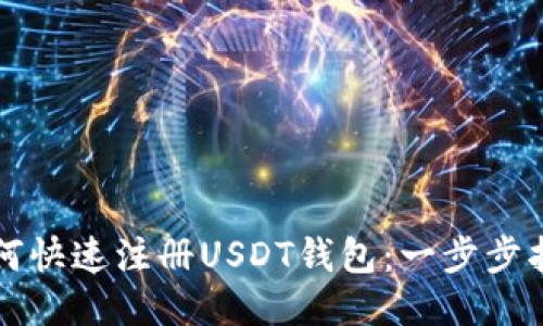 如何快速注册USDT钱包：一步步指南