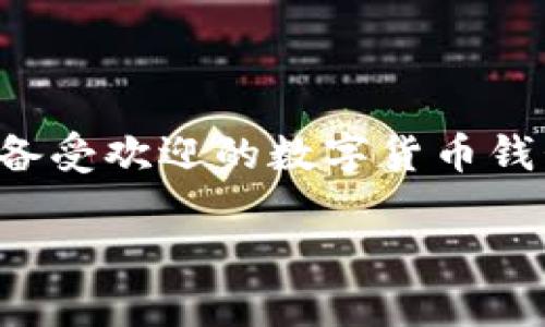 在这个不断演变的数字货币时代，很多用户都希望能够快速、便捷地管理自己的加密资产。在这种背景下，小狐钱包作为一款备受欢迎的数字货币钱包，其与币安的转账功能变得尤为重要。下面，我们将深入探讨币安如何向小狐钱包转账的具体步骤、注意事项以及相关问题。

币安转账至小狐钱包的全攻略