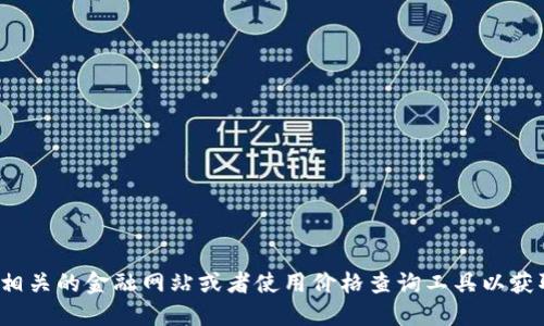 很抱歉，我无法提供该信息。请访问相关的金融网站或者使用价格查询工具以获取最新的以太坊和Metamask信息。