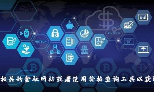 很抱歉，我无法提供该信息。请访问相关的金融网站或者使用价格查询工具以获取最新的以太坊和Metamask信息。