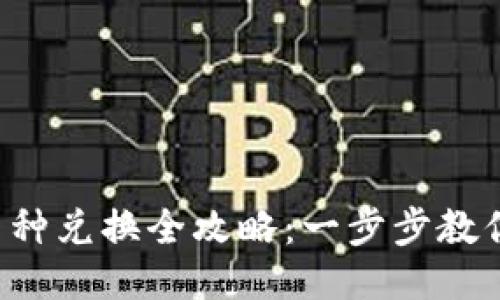 小狐钱包币种兑换全攻略：一步步教你轻松换币！