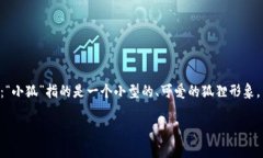 “小狐钱包”这个名称的