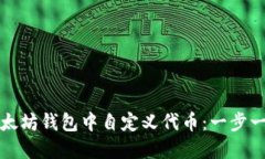 如何在以太坊钱包中自定