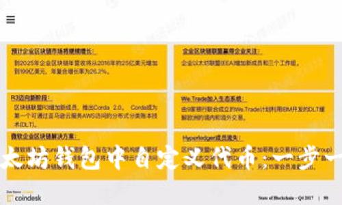 如何在以太坊钱包中自定义代币：一步一步的指南