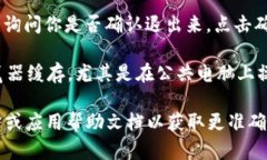 要退出小狐钱包（或类似