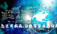小狐比特币钱包使用指南