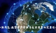 小狐钱包：数字资产管理