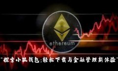 “探索小狐钱包：轻松下