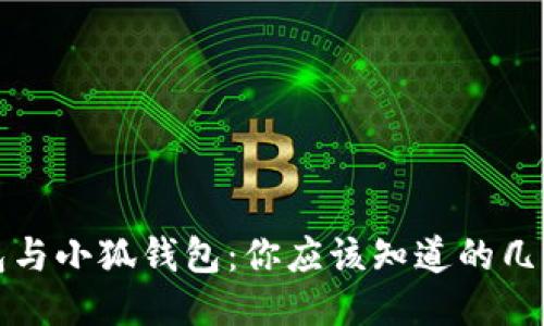 TP钱包与小狐钱包：你应该知道的几大区别