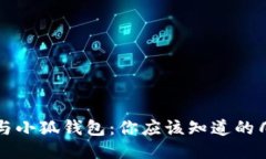 TP钱包与小狐钱包：你应该