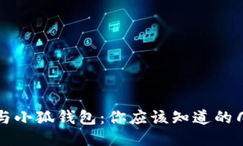 TP钱包与小狐钱包：你应该知道的几大区别