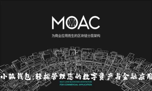 小狐钱包：轻松管理您的数字资产与金融应用