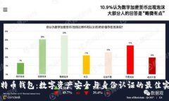 比特币钱包：数字资产安