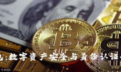 比特币钱包：数字资产安全与身份认证的最佳实践