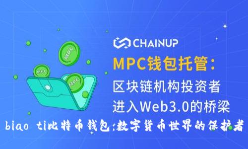 biao ti比特币钱包：数字货币世界的保护者
