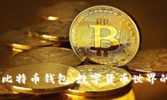 biao ti比特币钱包：数字货