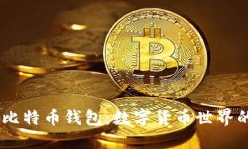 biao ti比特币钱包：数字货币世界的保护者