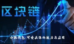 小狐钱包：可爱头像的魅