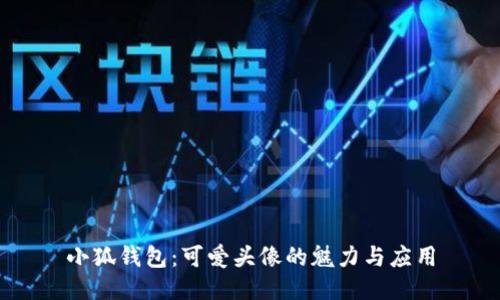 小狐钱包：可爱头像的魅力与应用