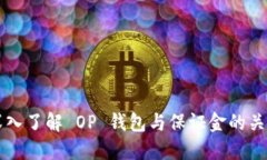 深入了解 OP 钱包与保证金