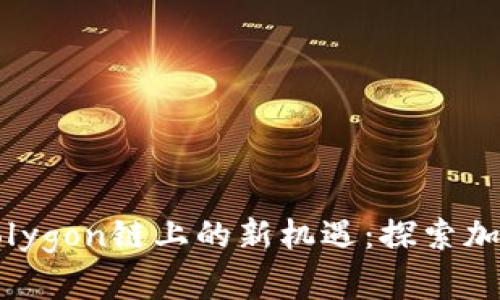 小狐钱包在Polygon链上的新机遇：探索加密资产的未来