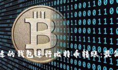 : 如何选择合适的钱包进行