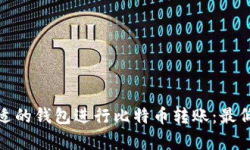 : 如何选择合适的钱包进行比特币转账：最低转账金额解析