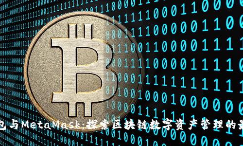 小狐钱包与MetaMask：探索区块链数字资产管理的最佳搭档