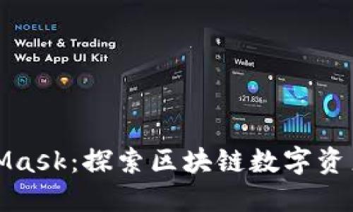 小狐钱包与MetaMask：探索区块链数字资产管理的最佳搭档