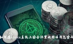 如何在Linux系统上安全设置