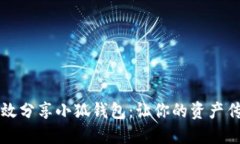 如何高效分享小狐钱包：