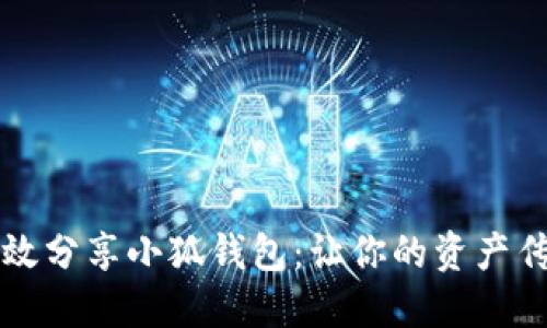 如何高效分享小狐钱包：让你的资产传播更广