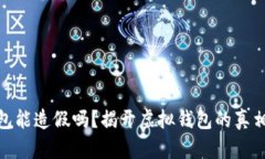 小狐钱包能造假吗？揭开