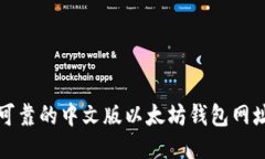 安全可靠的中文版以太坊