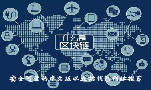 安全可靠的中文版以太坊钱包网址推荐