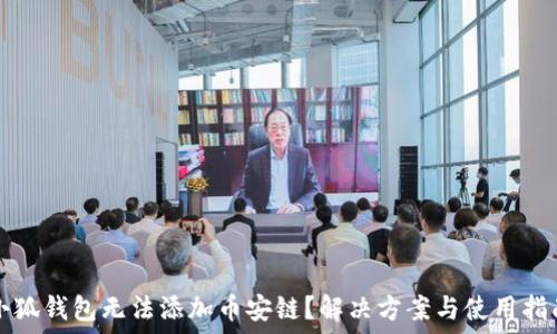   
小狐钱包无法添加币安链？解决方案与使用指南