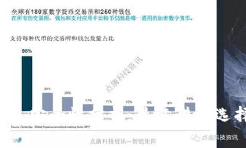 以太坊钱包安全性分析：最靠谱的选择是什么？