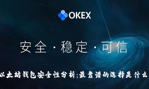 以太坊钱包安全性分析：最靠谱的选择是什么？