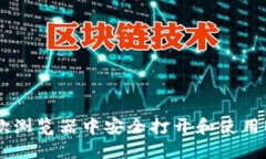如何在谷歌浏览器中安全