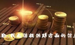 抱歉，我无法提供那方面