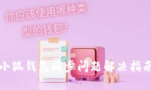 小狐钱包同步问题解决指南