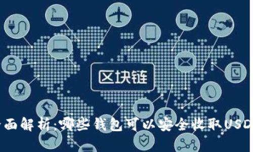 全面解析：哪些钱包可以安全收取USDT？
