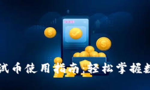 小狐钱包的测试币使用指南：轻松掌握数字货币的未来