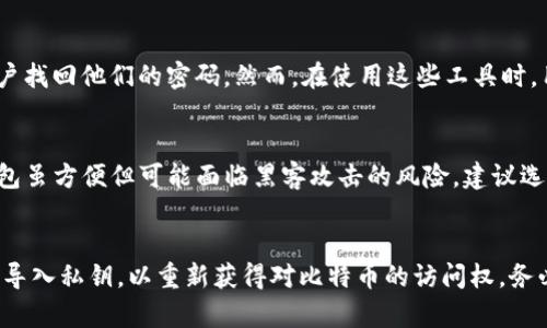 jiaoti比特币钱包密码忘了怎么办？全面指南与解决方案/jiaoti
比特币, 钱包, 密码恢复/guanjianci

在数字货币时代，比特币作为最流行的加密货币之一，受到了广泛关注。比特币钱包是用户存储、管理比特币资产的重要工具。然而，许多用户在使用比特币钱包时，可能会遇到忘记钱包密码的困扰。那么，如果你不幸忘记了比特币钱包的密码，该怎么办呢？本文将为你提供全面的指南和解决方案，帮助你应对这一问题。

第一部分：了解比特币钱包密码的重要性
比特币钱包是由一组技术手段和加密算法构成的，它用于存储用户的比特币资产。钱包的安全性通常通过密码和私钥的保护来确保。如果你忘记了钱包的密码，那么就算你有钱包的地址和私钥，也无法访问你的比特币。

密码在比特币钱包中的重要性不言而喻。它不仅保护你的比特币不被恶意攻击者获取，也确保只有你自己才能对钱包进行操作。因此，当你忘记了密码，这不仅仅是一个小问题，而是可能造成资产损失的严重情况。

第二部分：找回比特币钱包密码的方式
忘记比特币钱包密码后，首先要冷静下来，尝试以下几种方法来找回你的钱包密码。

h41. 尝试常用密码和备份密码/h4
在尝试找回密码时，首先回想一下你可能使用过的密码。尝试输入一些你常用的、习惯性的密码组合，可能在记忆的深处，有一些你无意识间常用的密码。如果你曾经为钱包设置过备份密码，不妨尝试这些密码。

h42. 使用密码恢复工具/h4
市场上有一些专门设计用于恢复比特币钱包密码的工具。它们通常采用暴力破解或字典攻击的方式来找回密码。这些工具可能会需要一些技术知识，并且恢复过程中可能会耗费一定的时间。

h43. 通过助记词恢复/h4
如果你的比特币钱包是基于助记词的，那么你可以通过助记词来恢复钱包。在创建钱包时，通常会生成一组助记词，这是你存取钱包的另一种方法。如果你还记得助记词，就可以重新生成钱包，绕过密码问题。

h44. 寻求专业帮助/h4
如果你尝试过自己恢复密码，但仍未成功，可以考虑寻求专业帮助。有一些公司和服务专门提供比特币钱包密码恢复的服务，他们采用更复杂的技术手段来帮助用户找回密码。然而，请确保你选择的服务是信誉良好的，避免将个人信息暴露给不可信的第三方。

第三部分：如何避免未来再次忘记比特币钱包密码
在找回密码的过程中，有一些经验教训值得吸取，以防未来再次出现类似的情况。以下是一些建议：

h41. 记录和保存密码/h4
一旦你成功设置了一个新的密码，建议将其记录下来，并保存在一个安全的地方。不建议将密码保存在电子设备中，而是可以考虑将其写在纸上并放置在安全的地方。

h42. 使用密码管理工具/h4
使用密码管理工具来安全存储你的密码，这些工具通常提供加密保护，并可以帮助你生成强密码，避免因重复使用密码而增加安全风险。

h43. 定期备份钱包/h4
定期对你的比特币钱包进行备份，以确保在计算机崩溃或其他意外情况下，你的资产能够得到有效保护。

第四部分：专业人士对于比特币钱包密码的看法
许多专业人士都强调密码在比特币安全中的重要性。网络安全专家建议，用户在创建比特币钱包时，应采取更复杂的密码管理措施，例如增强密码的复杂度和长度，使用多因素认证等。此外，定期对比特币钱包进行安全审查，确保没有安全漏洞，都可以有效降低资产被盗取的风险。

结论
忘记比特币钱包密码虽然是一个棘手的问题，但并不是无解的。通过以上的方法，你可以尝试找回自己的钱包密码。如果找回密码的过程让你感到压力，请寻求专业帮助，确保你的资产安全。同时，为了避免将来再次发生类似情况，采取良好的密码管理习惯是非常重要的。通过这篇文章，希望能够帮助你更好地管理你的比特币钱包，享受数字货币带来的便捷。

常见问题解答

h41. 如果我无论如何都无法找回我的比特币钱包密码，我的比特币会丢失吗？/h4
如果没有找到密码，用户将无法访问他们的比特币钱包。虽然这可能会导致用户无法访问特定的比特币资产，但其比特币并不会真正消失，因为区块链上仍然记录着该资产的存在。人们常常将这些失去的比特币称为“死比特币”，这些比特币仍然存在，只是无法被任何人使用。

h42. 有哪些常见的比特币钱包密码恢复工具推荐？/h4
市场上有一些知名的比特币钱包密码恢复工具，例如“Bitcoin Password Recovery Tool”和“John the Ripper”。这些工具采用不同的技术手段来帮助用户找回他们的密码。然而，在使用这些工具时，用户需谨慎选择，并确保下载自可信来源。使用这些工具前，让专业人士进行检测，以免感染病毒或恶意软件。

h43. 如何选择安全的比特币钱包？/h4
选择比特币钱包时，用户应考虑几个因素，包括钱包的安全性、用户评价、备份和恢复功能、技术支持等。硬件钱包通常被认为是安全性最高的选择，而在线钱包虽方便但可能面临黑客攻击的风险。建议选择信誉良好、具有较大用户基数和良好客户支持的比特币钱包。

h44. 忘记钱包密码后，我是否可以通过私钥访问我的比特币？/h4
通常情况下，私钥与钱包密码是相互独立的。私钥是用来授权交易的并且能够让你访问你的比特币资产，即使你忘记了密码，仍然可以通过私钥创建新钱包，导入私钥，以重新获得对比特币的访问权。务必保护好私钥，因为一旦被泄露，任何人都可以访问和转移你的比特币。