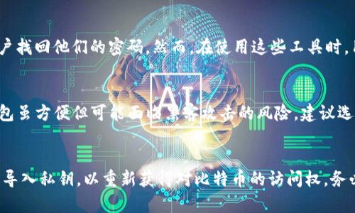 jiaoti比特币钱包密码忘了怎么办？全面指南与解决方案/jiaoti
比特币, 钱包, 密码恢复/guanjianci

在数字货币时代，比特币作为最流行的加密货币之一，受到了广泛关注。比特币钱包是用户存储、管理比特币资产的重要工具。然而，许多用户在使用比特币钱包时，可能会遇到忘记钱包密码的困扰。那么，如果你不幸忘记了比特币钱包的密码，该怎么办呢？本文将为你提供全面的指南和解决方案，帮助你应对这一问题。

第一部分：了解比特币钱包密码的重要性
比特币钱包是由一组技术手段和加密算法构成的，它用于存储用户的比特币资产。钱包的安全性通常通过密码和私钥的保护来确保。如果你忘记了钱包的密码，那么就算你有钱包的地址和私钥，也无法访问你的比特币。

密码在比特币钱包中的重要性不言而喻。它不仅保护你的比特币不被恶意攻击者获取，也确保只有你自己才能对钱包进行操作。因此，当你忘记了密码，这不仅仅是一个小问题，而是可能造成资产损失的严重情况。

第二部分：找回比特币钱包密码的方式
忘记比特币钱包密码后，首先要冷静下来，尝试以下几种方法来找回你的钱包密码。

h41. 尝试常用密码和备份密码/h4
在尝试找回密码时，首先回想一下你可能使用过的密码。尝试输入一些你常用的、习惯性的密码组合，可能在记忆的深处，有一些你无意识间常用的密码。如果你曾经为钱包设置过备份密码，不妨尝试这些密码。

h42. 使用密码恢复工具/h4
市场上有一些专门设计用于恢复比特币钱包密码的工具。它们通常采用暴力破解或字典攻击的方式来找回密码。这些工具可能会需要一些技术知识，并且恢复过程中可能会耗费一定的时间。

h43. 通过助记词恢复/h4
如果你的比特币钱包是基于助记词的，那么你可以通过助记词来恢复钱包。在创建钱包时，通常会生成一组助记词，这是你存取钱包的另一种方法。如果你还记得助记词，就可以重新生成钱包，绕过密码问题。

h44. 寻求专业帮助/h4
如果你尝试过自己恢复密码，但仍未成功，可以考虑寻求专业帮助。有一些公司和服务专门提供比特币钱包密码恢复的服务，他们采用更复杂的技术手段来帮助用户找回密码。然而，请确保你选择的服务是信誉良好的，避免将个人信息暴露给不可信的第三方。

第三部分：如何避免未来再次忘记比特币钱包密码
在找回密码的过程中，有一些经验教训值得吸取，以防未来再次出现类似的情况。以下是一些建议：

h41. 记录和保存密码/h4
一旦你成功设置了一个新的密码，建议将其记录下来，并保存在一个安全的地方。不建议将密码保存在电子设备中，而是可以考虑将其写在纸上并放置在安全的地方。

h42. 使用密码管理工具/h4
使用密码管理工具来安全存储你的密码，这些工具通常提供加密保护，并可以帮助你生成强密码，避免因重复使用密码而增加安全风险。

h43. 定期备份钱包/h4
定期对你的比特币钱包进行备份，以确保在计算机崩溃或其他意外情况下，你的资产能够得到有效保护。

第四部分：专业人士对于比特币钱包密码的看法
许多专业人士都强调密码在比特币安全中的重要性。网络安全专家建议，用户在创建比特币钱包时，应采取更复杂的密码管理措施，例如增强密码的复杂度和长度，使用多因素认证等。此外，定期对比特币钱包进行安全审查，确保没有安全漏洞，都可以有效降低资产被盗取的风险。

结论
忘记比特币钱包密码虽然是一个棘手的问题，但并不是无解的。通过以上的方法，你可以尝试找回自己的钱包密码。如果找回密码的过程让你感到压力，请寻求专业帮助，确保你的资产安全。同时，为了避免将来再次发生类似情况，采取良好的密码管理习惯是非常重要的。通过这篇文章，希望能够帮助你更好地管理你的比特币钱包，享受数字货币带来的便捷。

常见问题解答

h41. 如果我无论如何都无法找回我的比特币钱包密码，我的比特币会丢失吗？/h4
如果没有找到密码，用户将无法访问他们的比特币钱包。虽然这可能会导致用户无法访问特定的比特币资产，但其比特币并不会真正消失，因为区块链上仍然记录着该资产的存在。人们常常将这些失去的比特币称为“死比特币”，这些比特币仍然存在，只是无法被任何人使用。

h42. 有哪些常见的比特币钱包密码恢复工具推荐？/h4
市场上有一些知名的比特币钱包密码恢复工具，例如“Bitcoin Password Recovery Tool”和“John the Ripper”。这些工具采用不同的技术手段来帮助用户找回他们的密码。然而，在使用这些工具时，用户需谨慎选择，并确保下载自可信来源。使用这些工具前，让专业人士进行检测，以免感染病毒或恶意软件。

h43. 如何选择安全的比特币钱包？/h4
选择比特币钱包时，用户应考虑几个因素，包括钱包的安全性、用户评价、备份和恢复功能、技术支持等。硬件钱包通常被认为是安全性最高的选择，而在线钱包虽方便但可能面临黑客攻击的风险。建议选择信誉良好、具有较大用户基数和良好客户支持的比特币钱包。

h44. 忘记钱包密码后，我是否可以通过私钥访问我的比特币？/h4
通常情况下，私钥与钱包密码是相互独立的。私钥是用来授权交易的并且能够让你访问你的比特币资产，即使你忘记了密码，仍然可以通过私钥创建新钱包，导入私钥，以重新获得对比特币的访问权。务必保护好私钥，因为一旦被泄露，任何人都可以访问和转移你的比特币。
