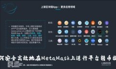 如何安全高效地在MetaMas