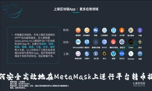 如何安全高效地在MetaMask上进行平台转币操作